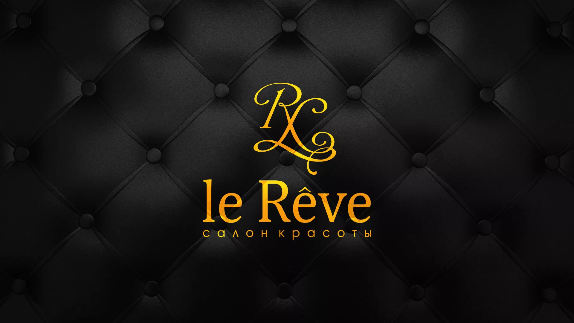 Разработка листовок для салона красоты «Le Reve» в Боготоле